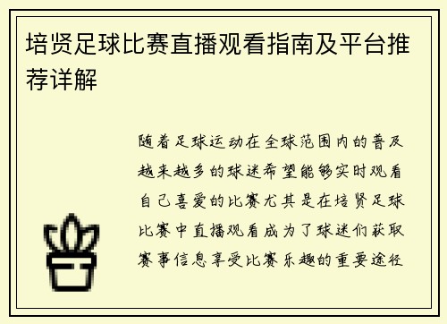 培贤足球比赛直播观看指南及平台推荐详解