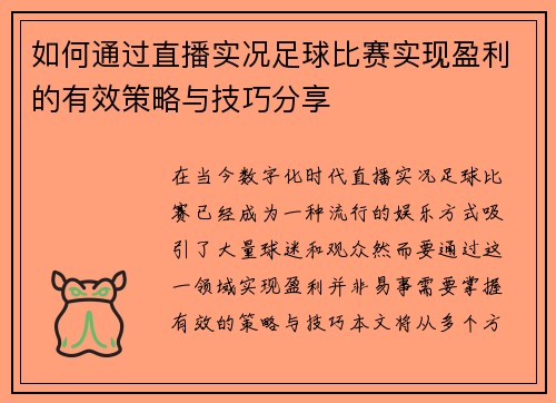 如何通过直播实况足球比赛实现盈利的有效策略与技巧分享