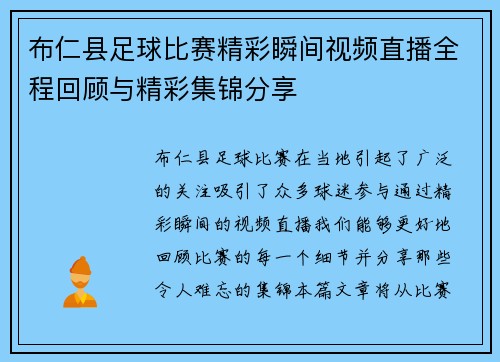 布仁县足球比赛精彩瞬间视频直播全程回顾与精彩集锦分享