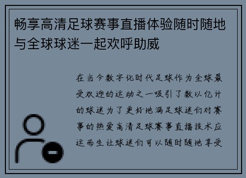 畅享高清足球赛事直播体验随时随地与全球球迷一起欢呼助威