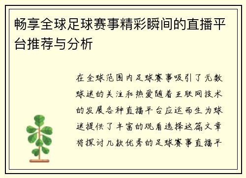 畅享全球足球赛事精彩瞬间的直播平台推荐与分析