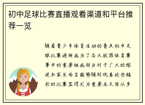 初中足球比赛直播观看渠道和平台推荐一览