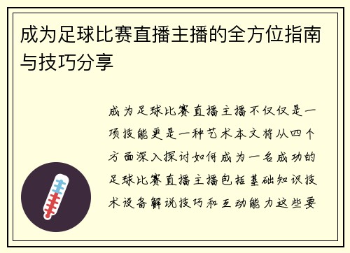 成为足球比赛直播主播的全方位指南与技巧分享