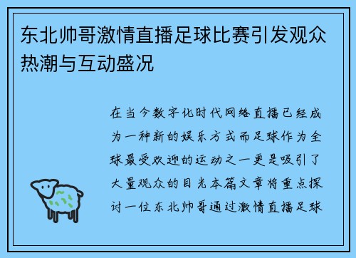东北帅哥激情直播足球比赛引发观众热潮与互动盛况