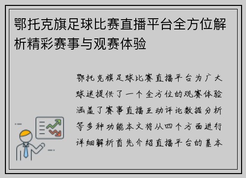 鄂托克旗足球比赛直播平台全方位解析精彩赛事与观赛体验