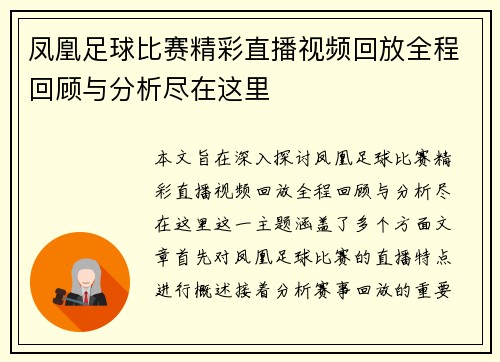凤凰足球比赛精彩直播视频回放全程回顾与分析尽在这里